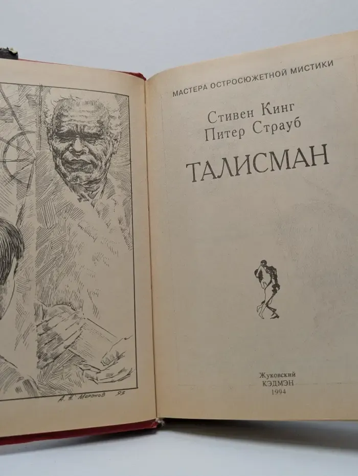 Мастера остросюжетной мистики. Талисман
