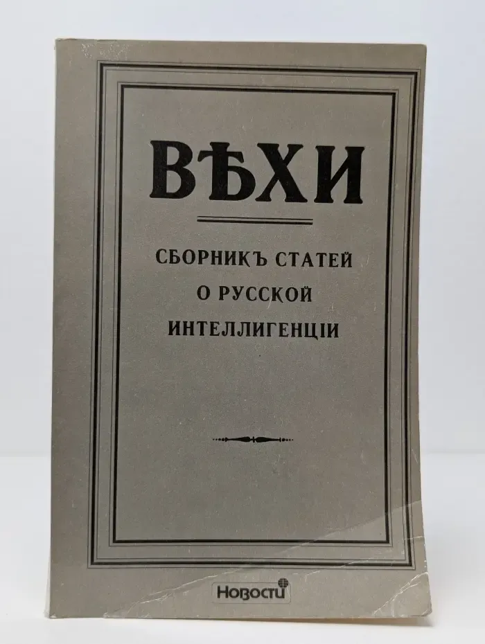 Вехи. Сборник статей о русской интеллигенции