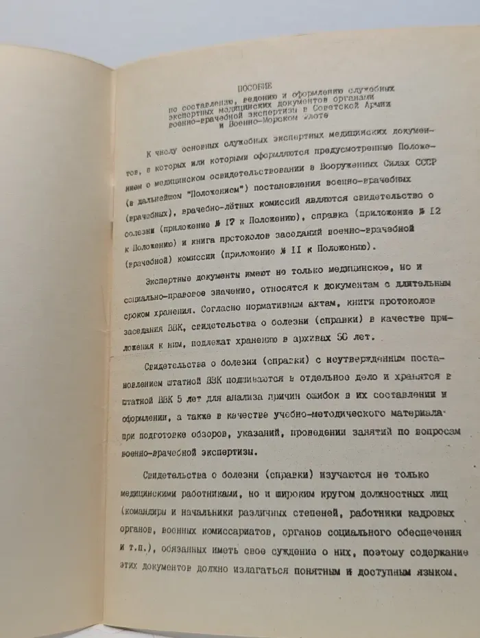 Пособие по составлению, ведению и оформлению основных служебных экспертных медицинских документов
