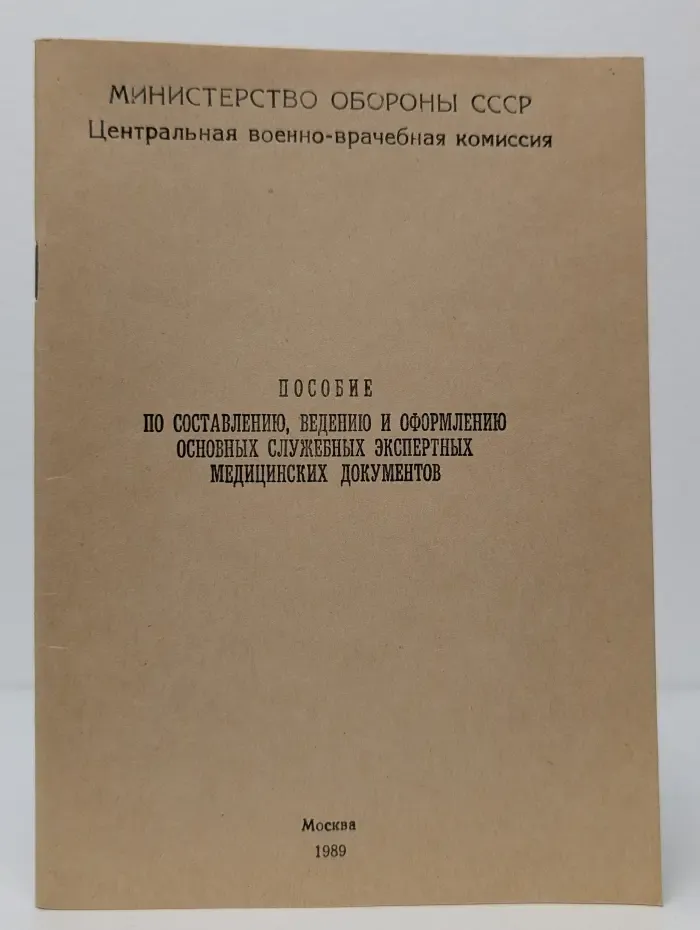 Пособие по составлению, ведению и оформлению основных служебных экспертных медицинских документов