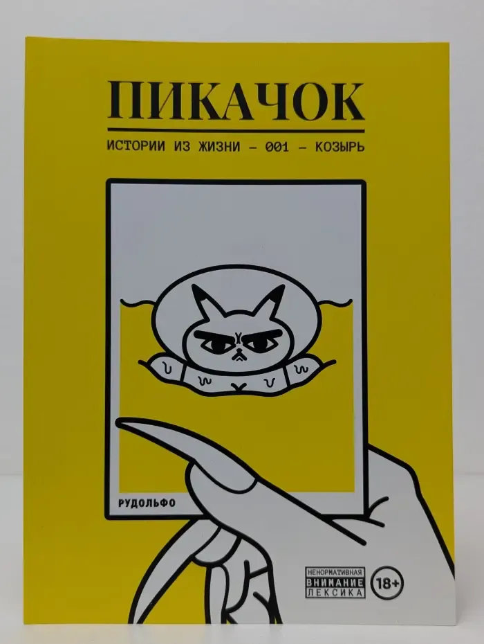 Пикачок