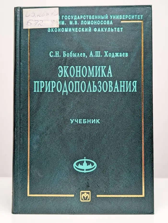Экономика природопользования. Учебник