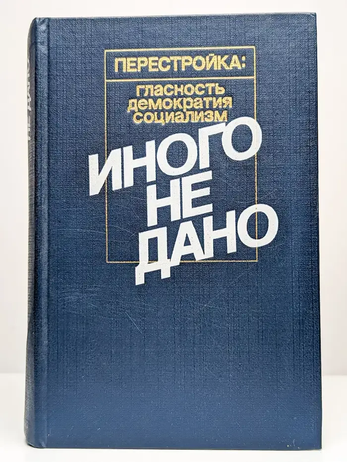 Перестройка. Иного не дано.