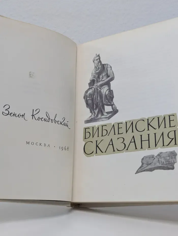 Библейские сказания