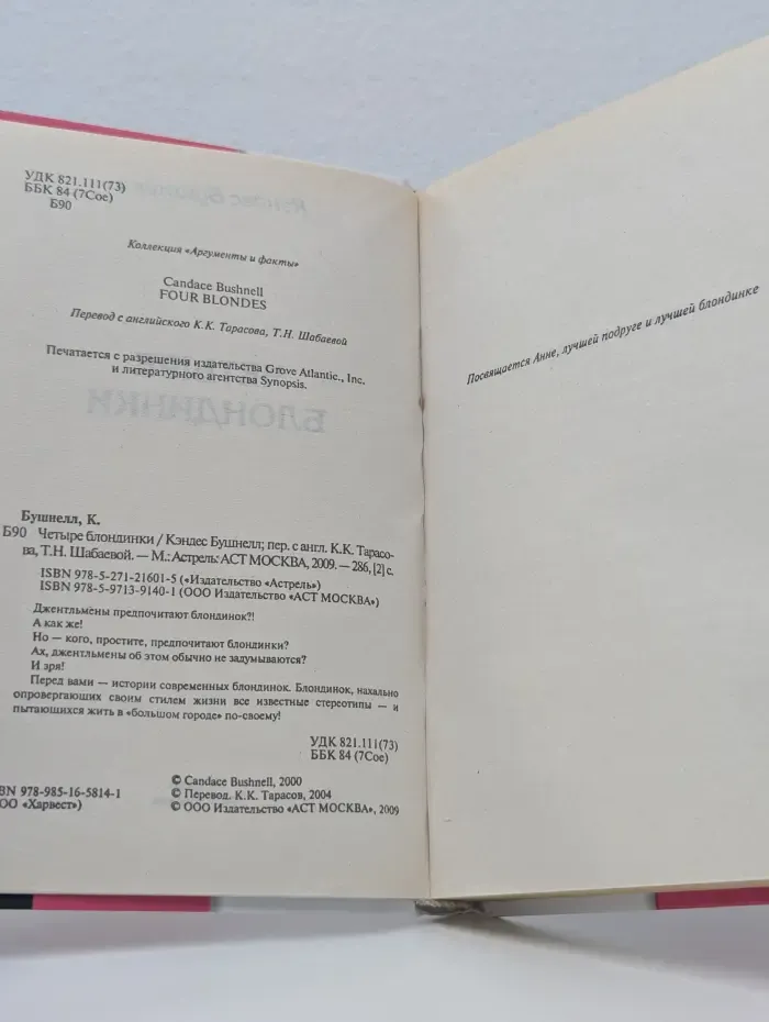 Четыре блондинки