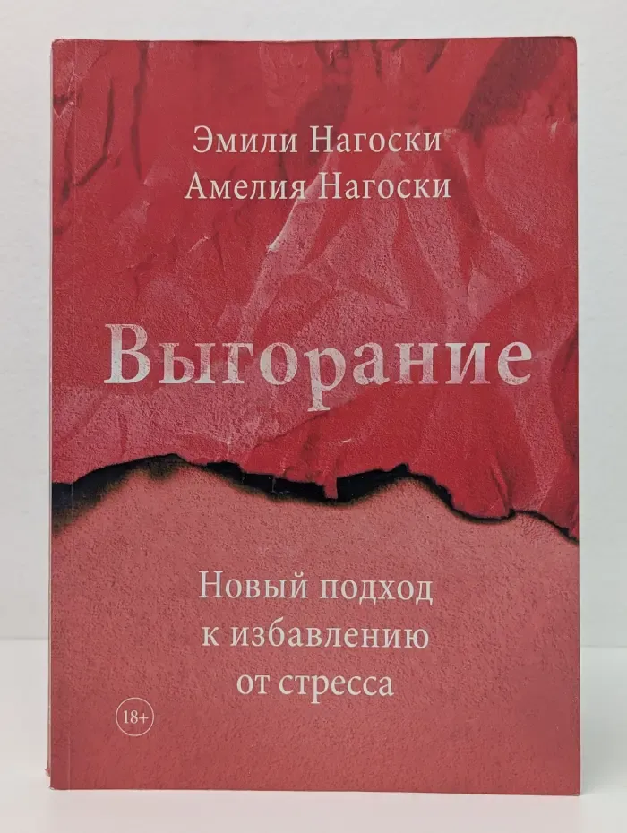 Выгорание: Новый подход к избавлению от стресса