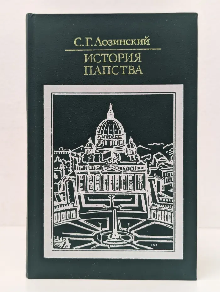 История папства