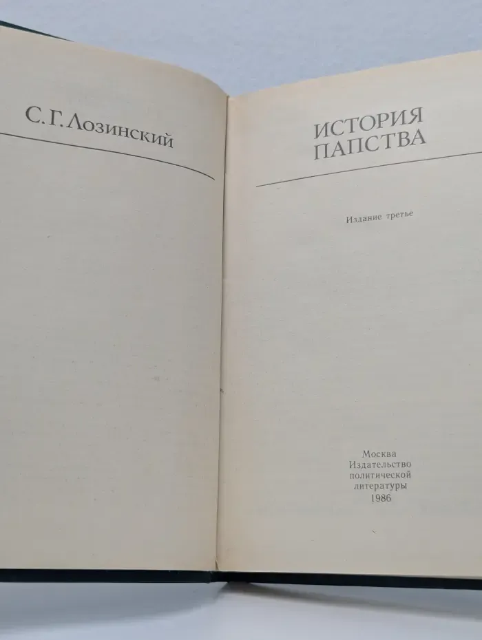 История папства