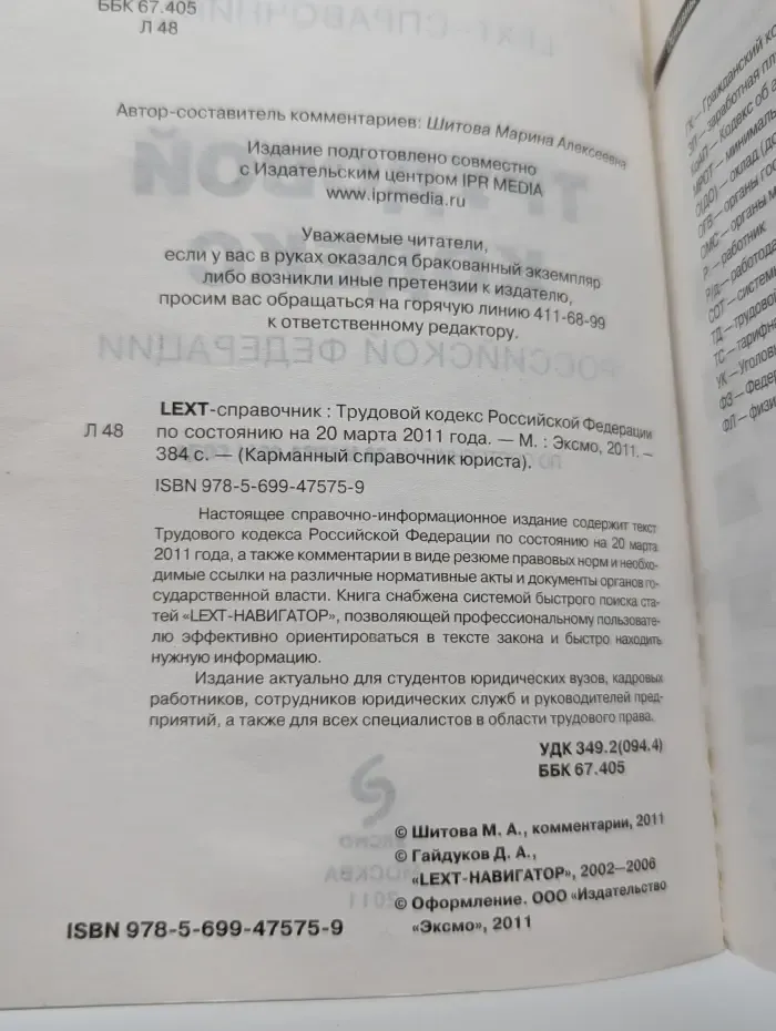 Трудовой кодекс Российской Федерации по состоянию на 20 марта 2011 года