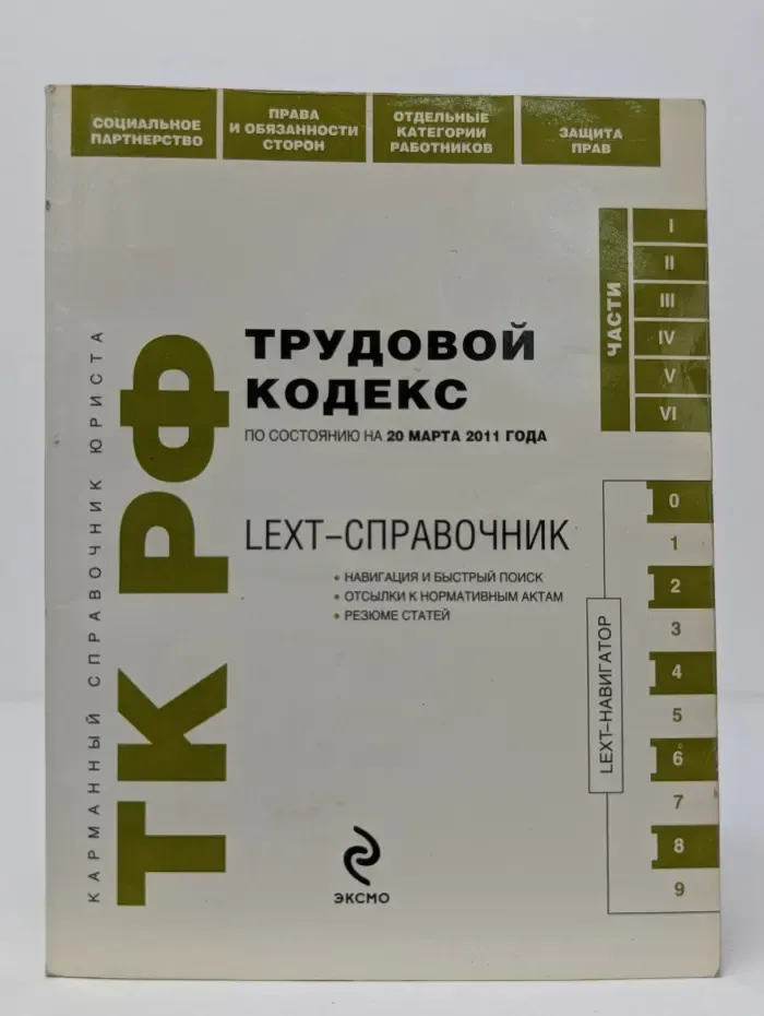 Трудовой кодекс Российской Федерации по состоянию на 20 марта 2011 года