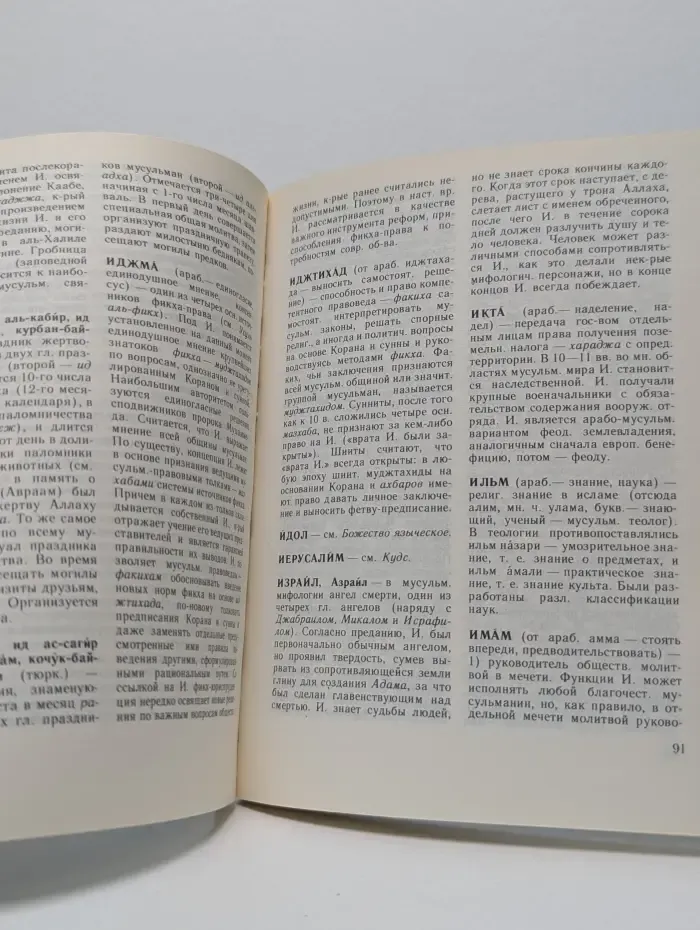 Ислам. Словарь атеиста