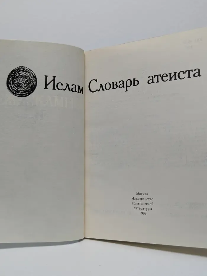 Ислам. Словарь атеиста