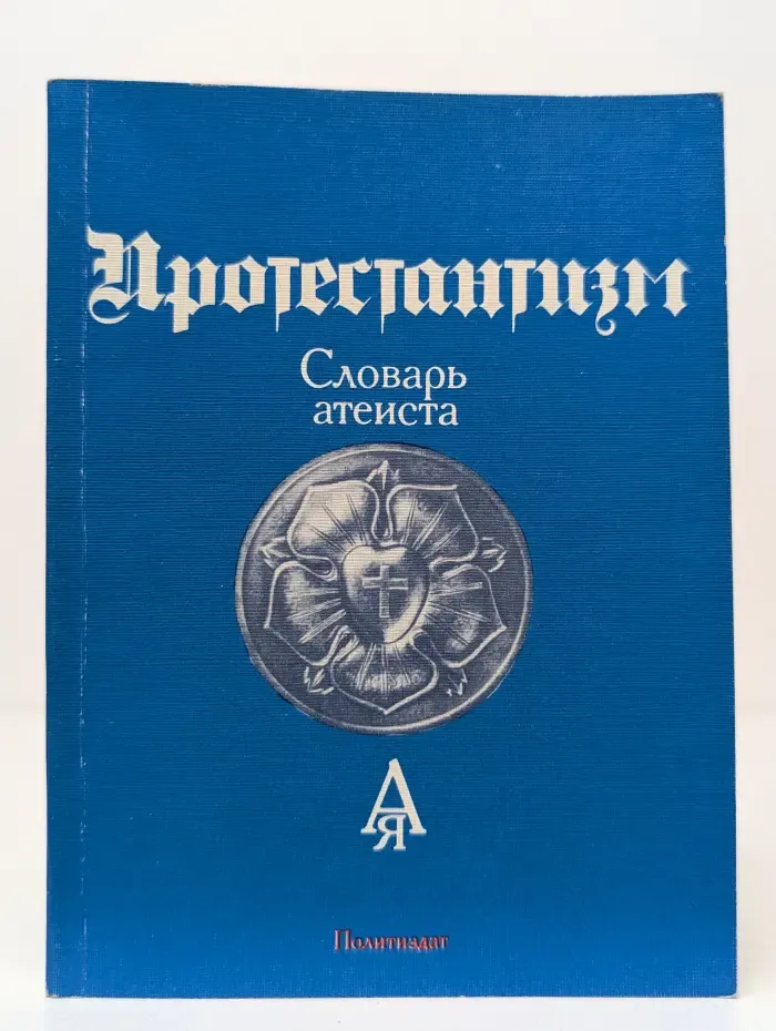 Протестантизм: Словарь атеиста