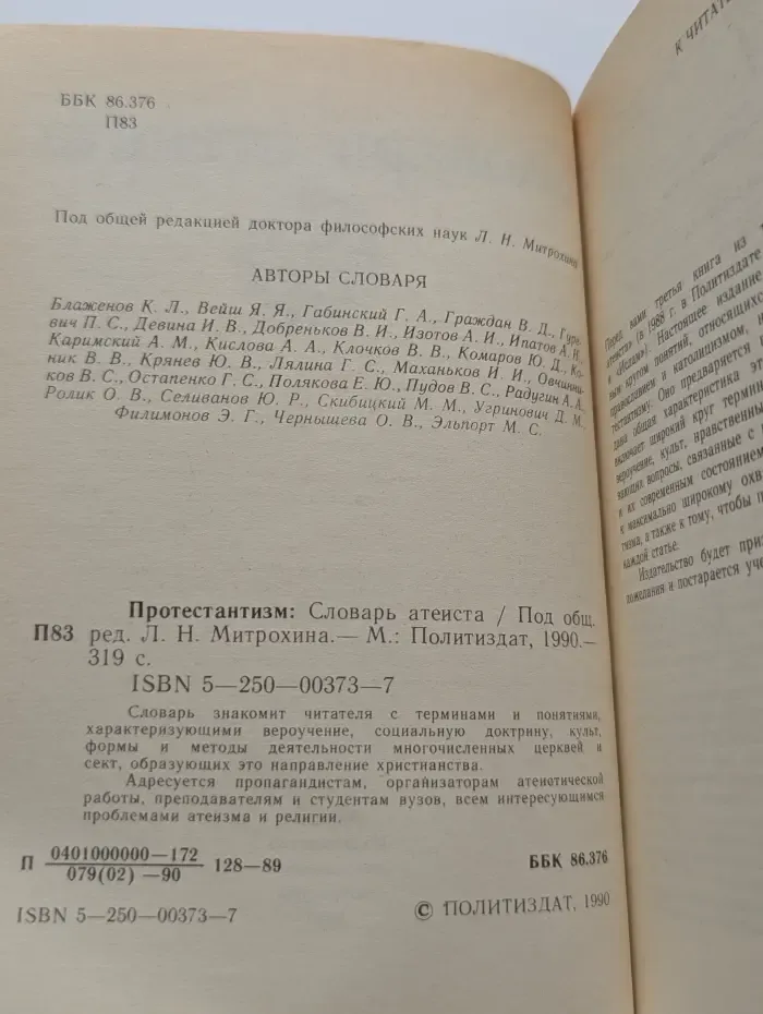 Протестантизм: Словарь атеиста