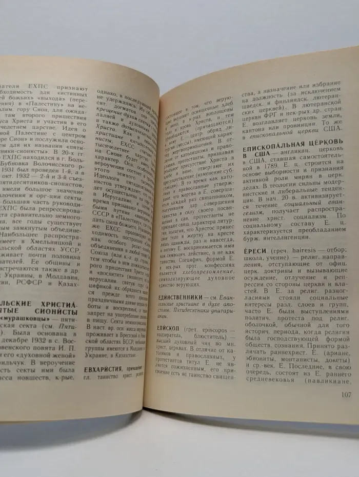 Протестантизм: Словарь атеиста