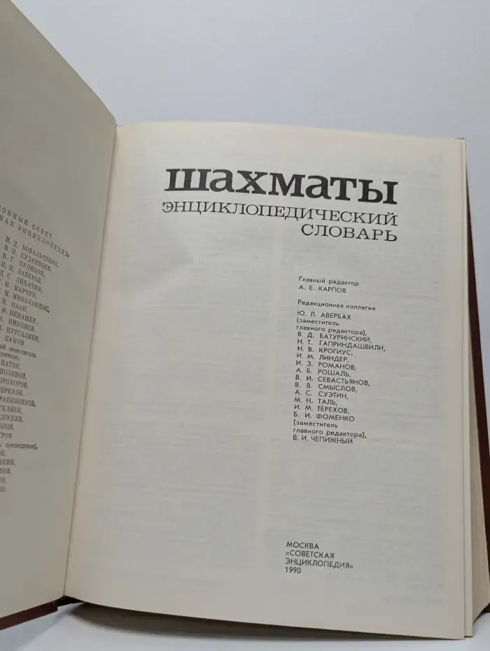 Шахматы: энциклопедический словарь