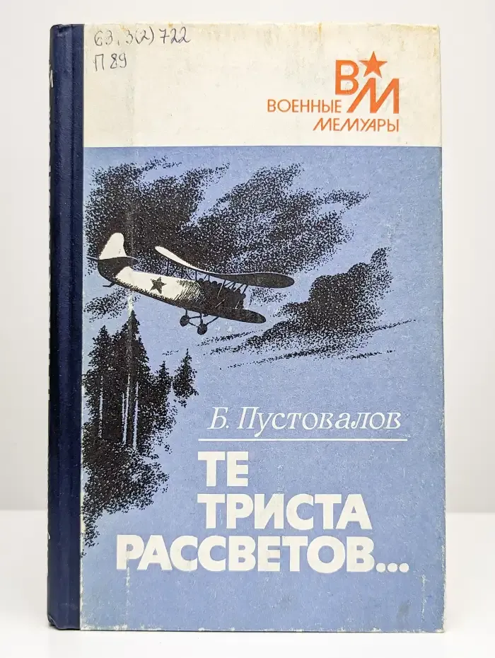 Те триста рассветов…