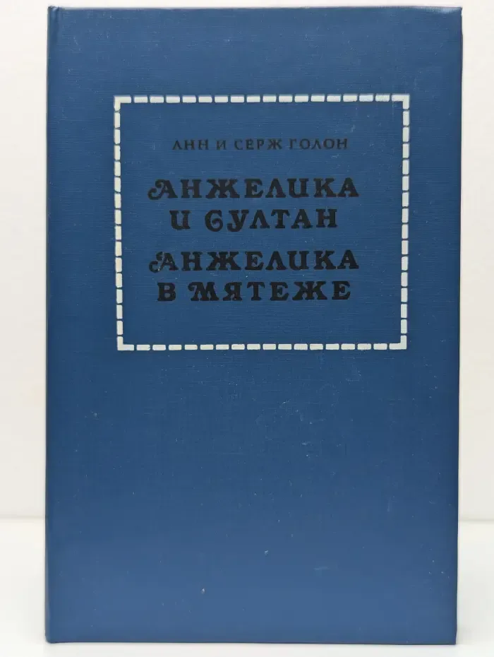 Анжелика и султан. Анжелика в мятеже