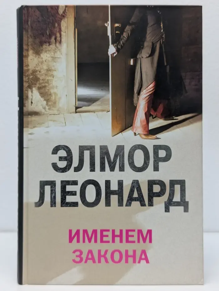 Именем закона