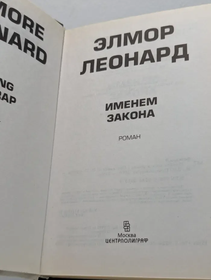 Именем закона