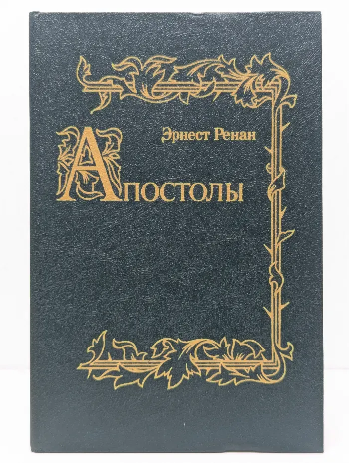 Апостолы