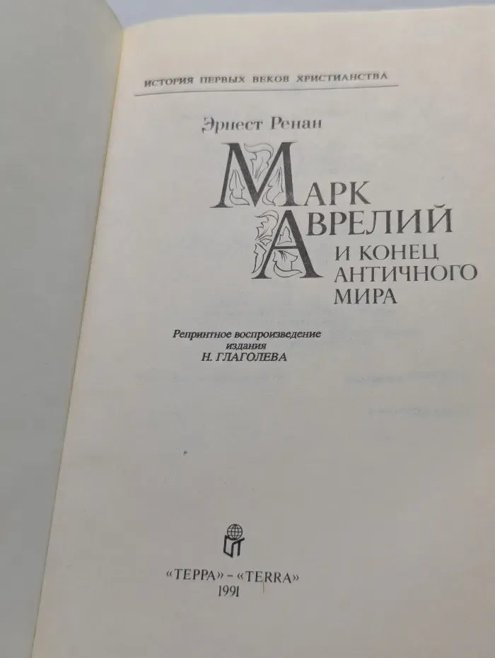 Марк Аврелий и конец античного мира