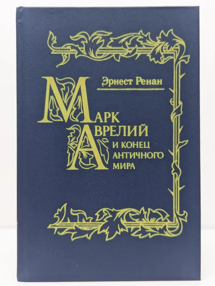 Марк Аврелий и конец античного мира