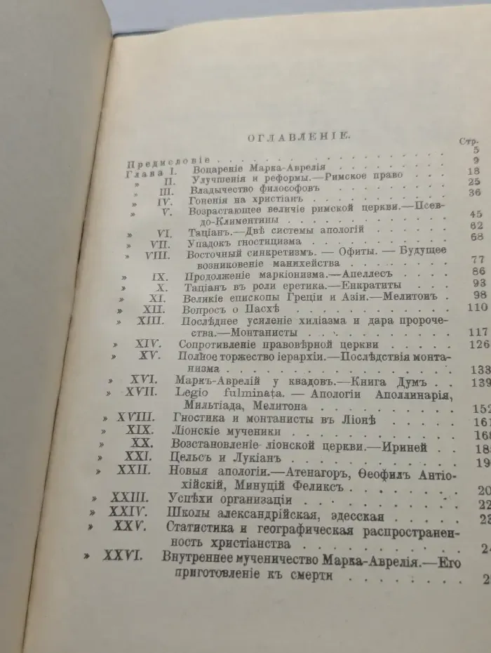 Марк Аврелий и конец античного мира