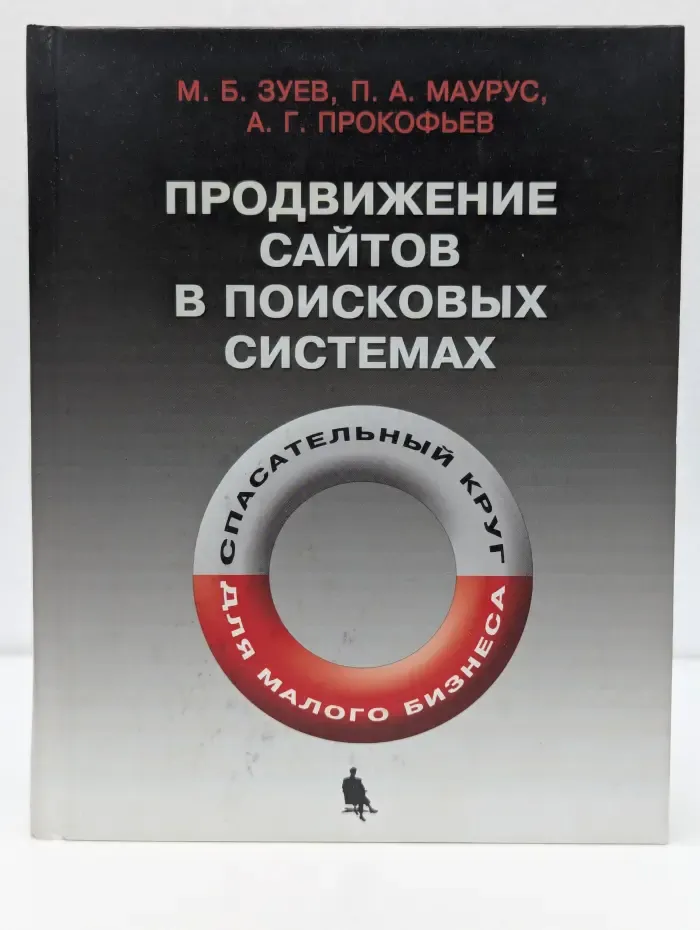Продвижение сайтов в поисковых системах. Спасательный круг для малого бизнеса