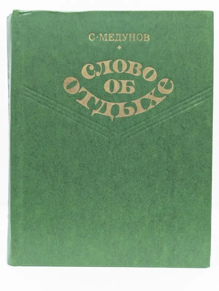 Слово об отдыхе