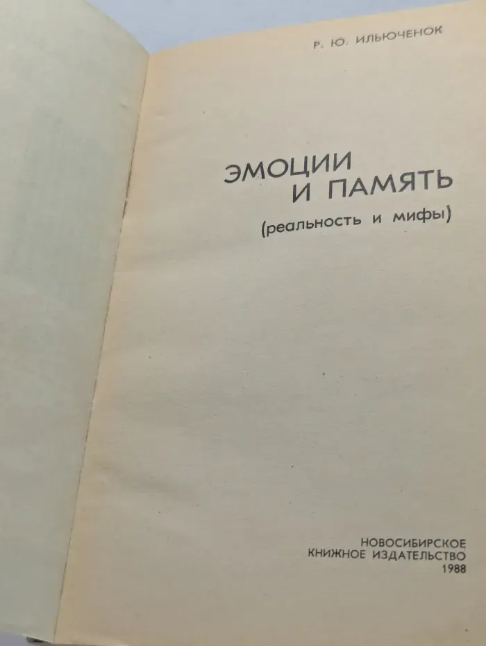 Эмоции и память