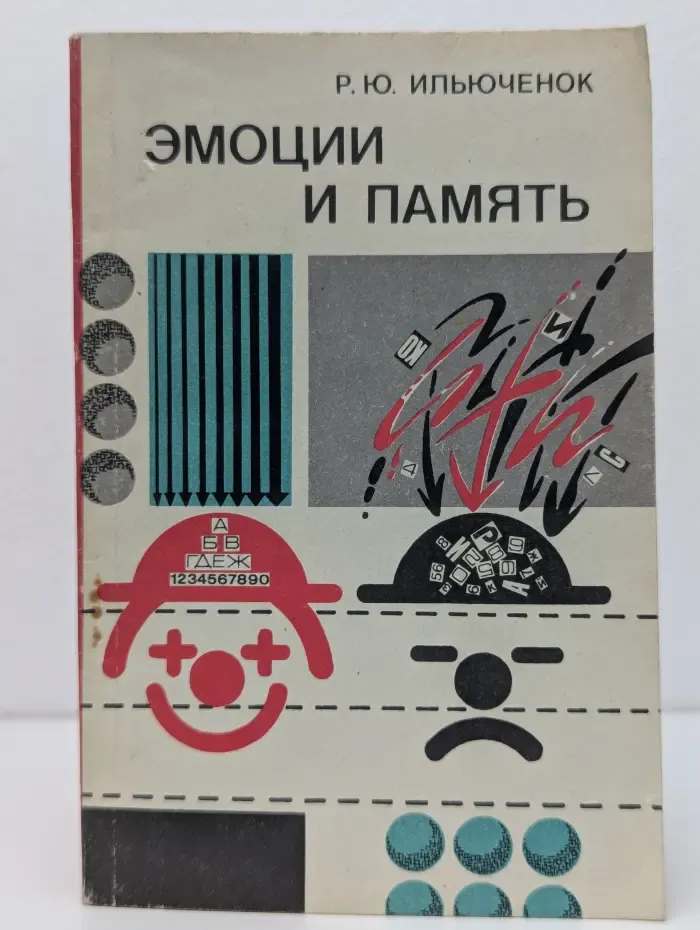 Эмоции и память