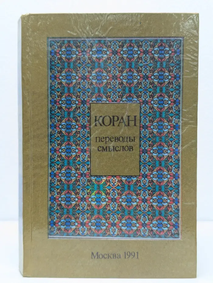 Коран. Переводы смыслов