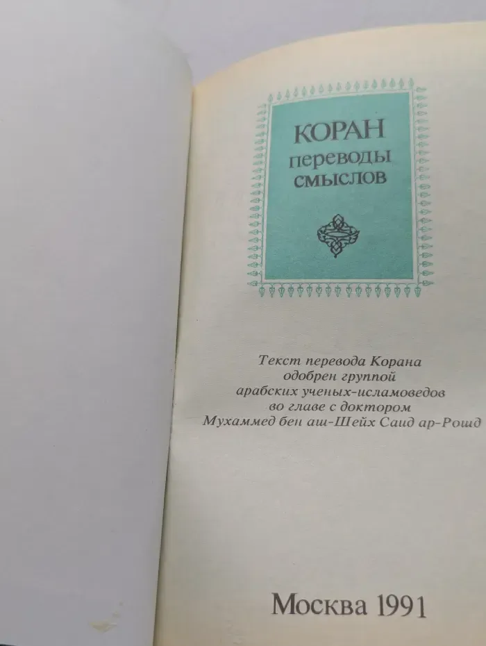 Коран. Переводы смыслов