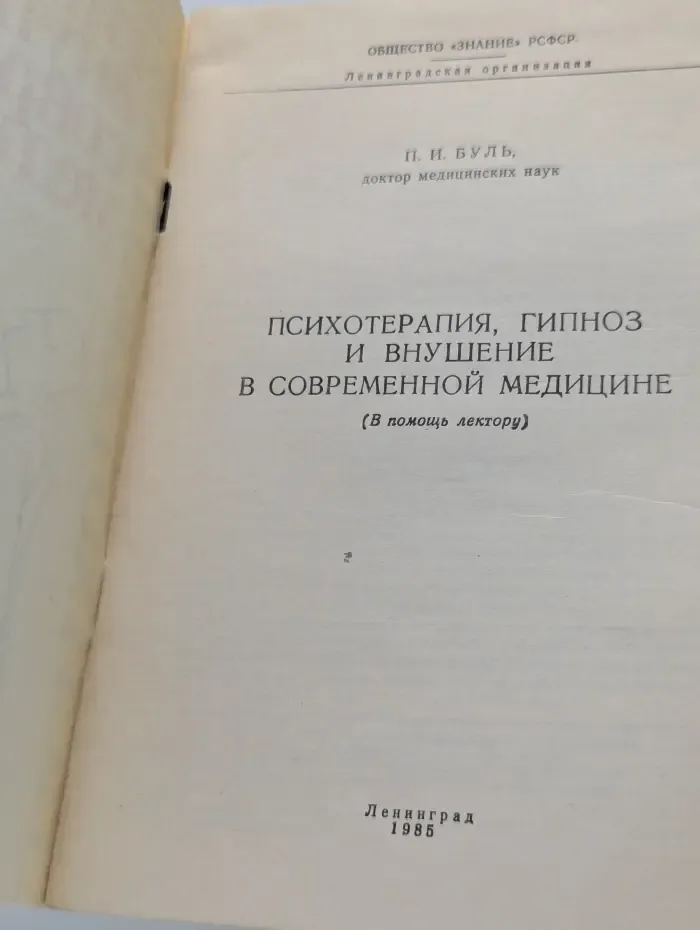Психотерапия, гипноз и внушение в современной медицине