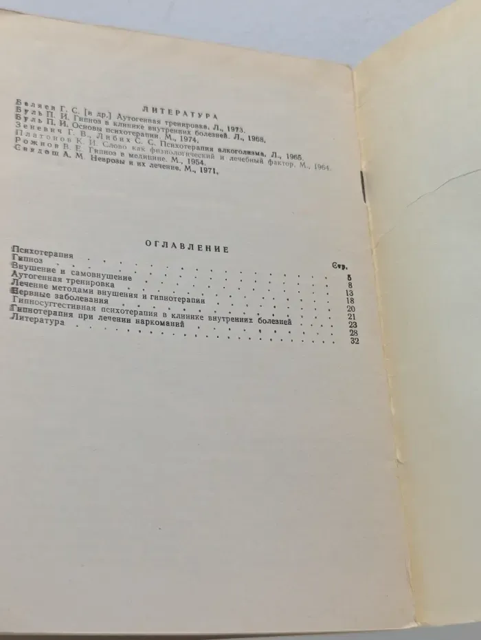 Психотерапия, гипноз и внушение в современной медицине