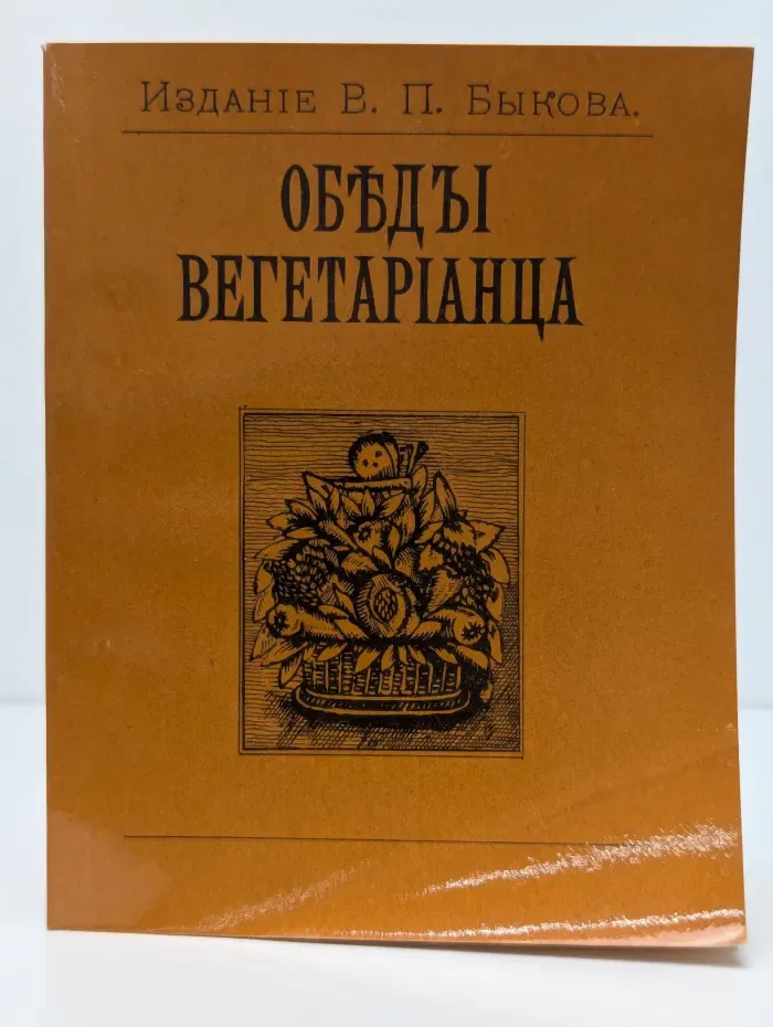 Обеды вегетарианца