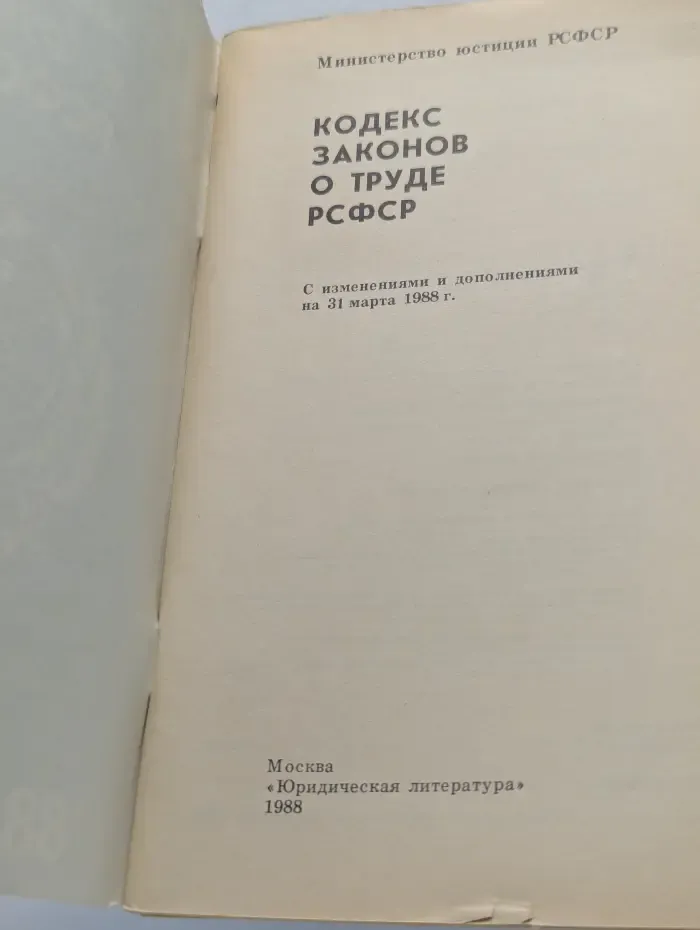 Кодекс законов о труде РСФСР