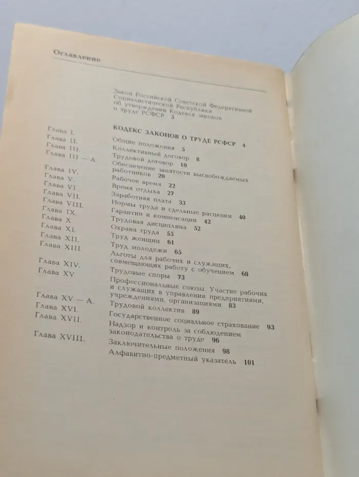 Кодекс законов о труде РСФСР