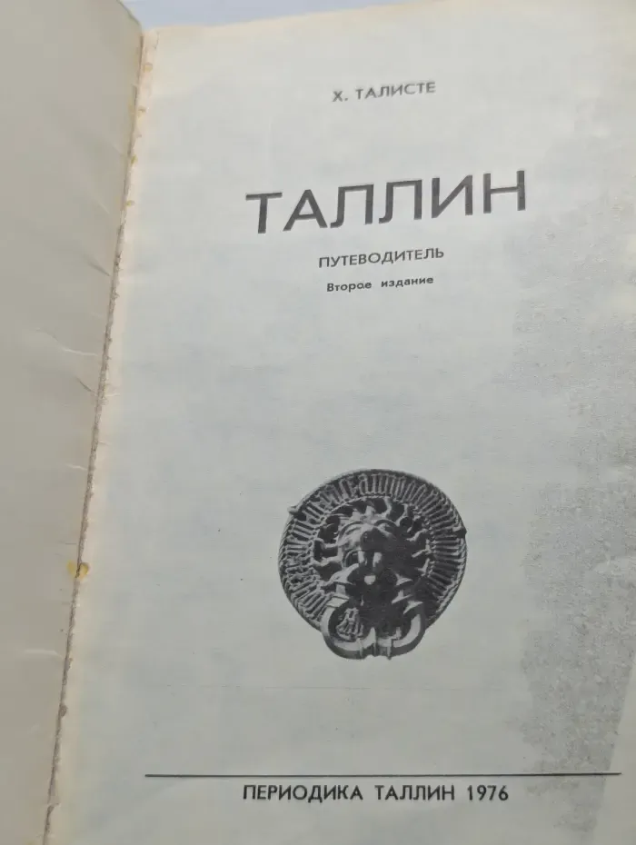 Таллин. Столица Эстонской ССР. Путеводитель