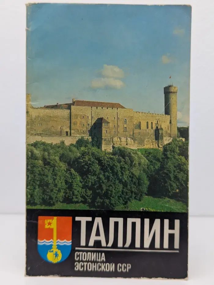 Таллин. Столица Эстонской ССР. Путеводитель