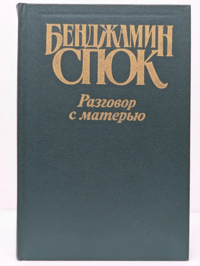 Разговор с матерью