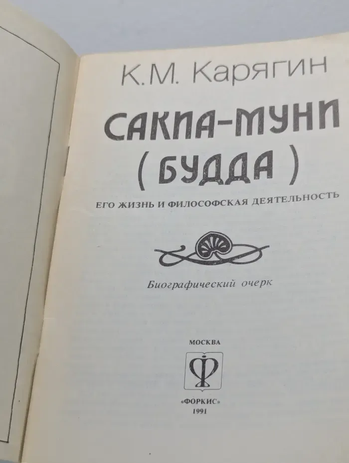 Библиотека биографий. Сакиа-Муни. Будда