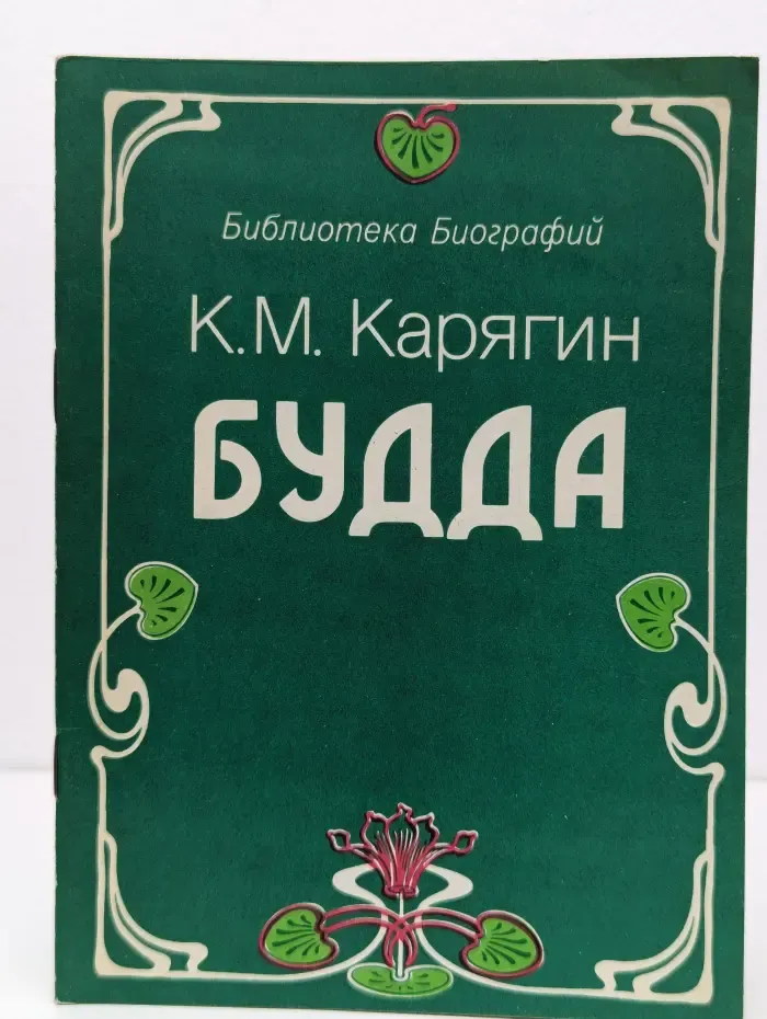 Библиотека биографий. Сакиа-Муни. Будда