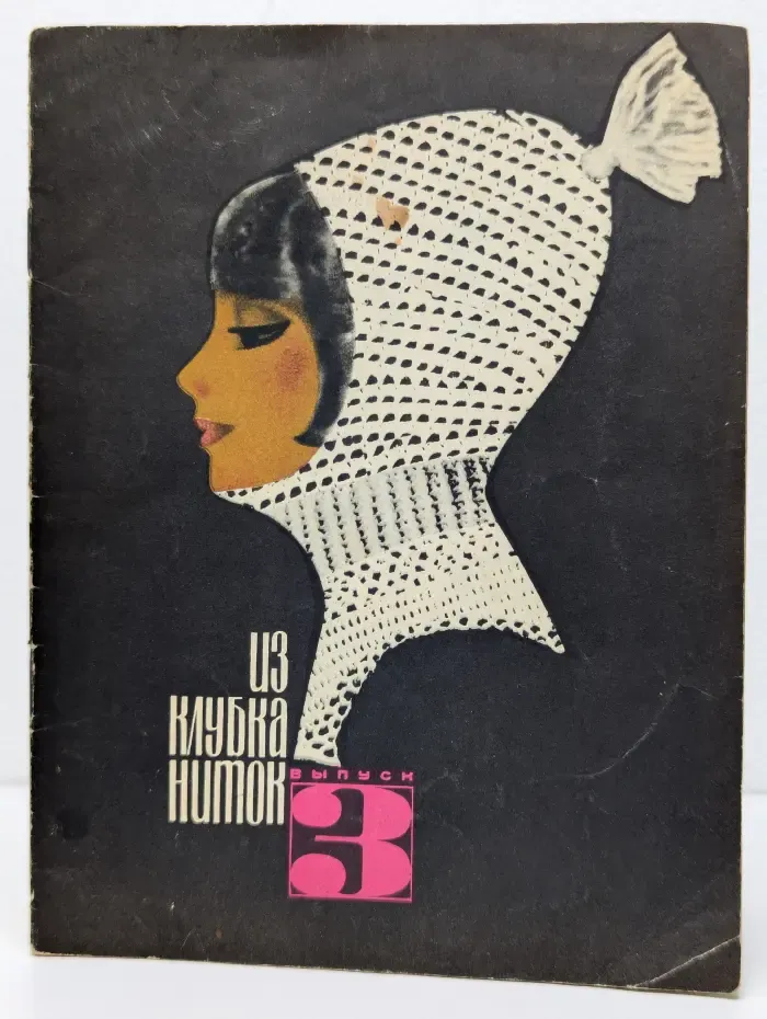 Из клубка ниток. Выпуск № 3/1968