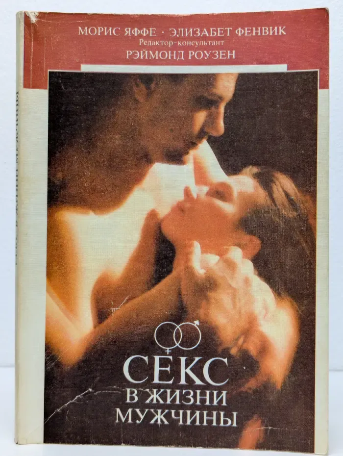Секс в жизни мужчины