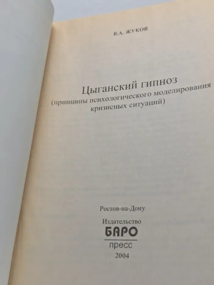 Цыганский гипноз. Принципы психологического моделирования кризисных ситуаций