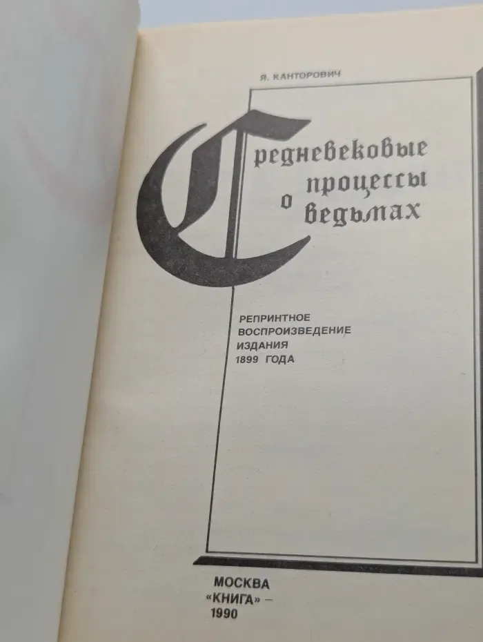 Средневековые процессы о ведьмах