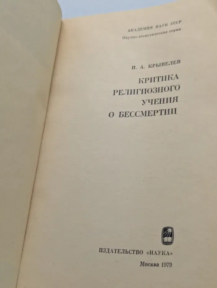 Критика религиозного учения о бессмертии