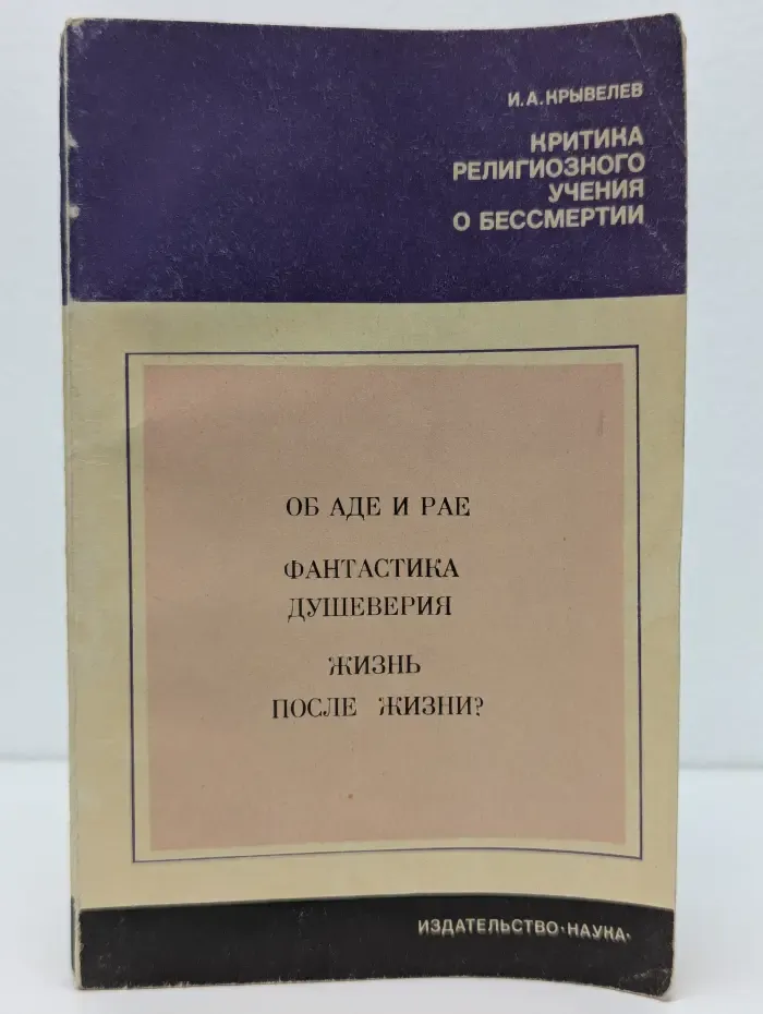 Критика религиозного учения о бессмертии